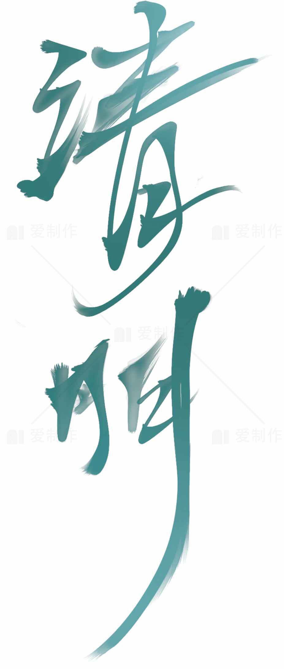 清明节书法艺术图片欣赏素材