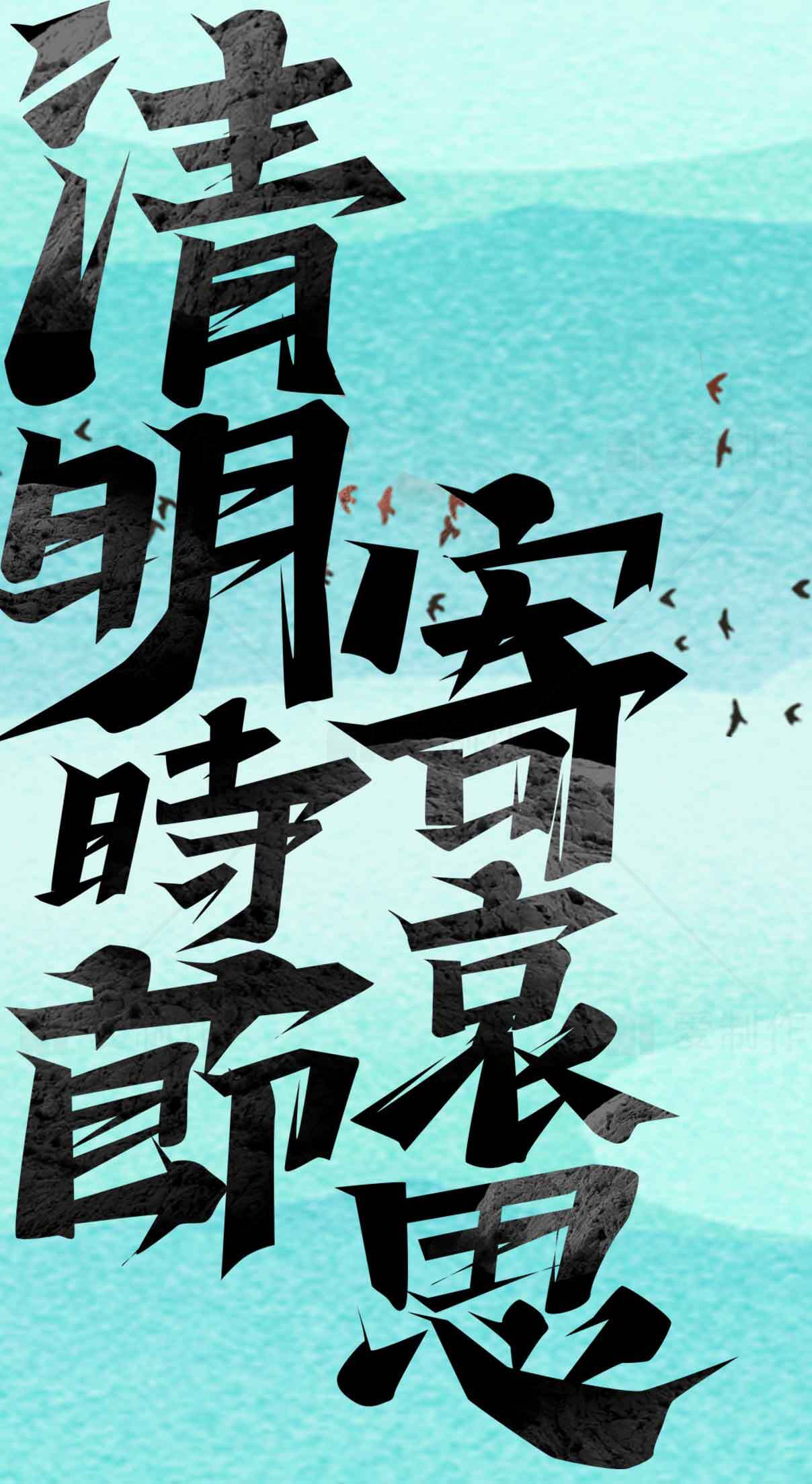 清明节意境海报设计欣赏素材