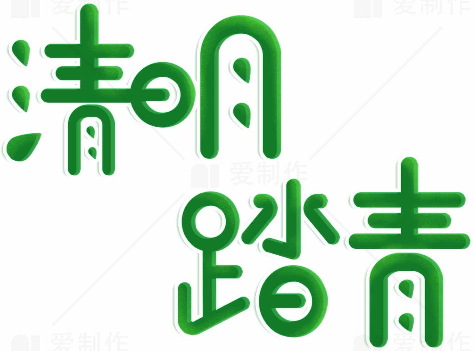 清明节踏青绿色主题设计图片素材