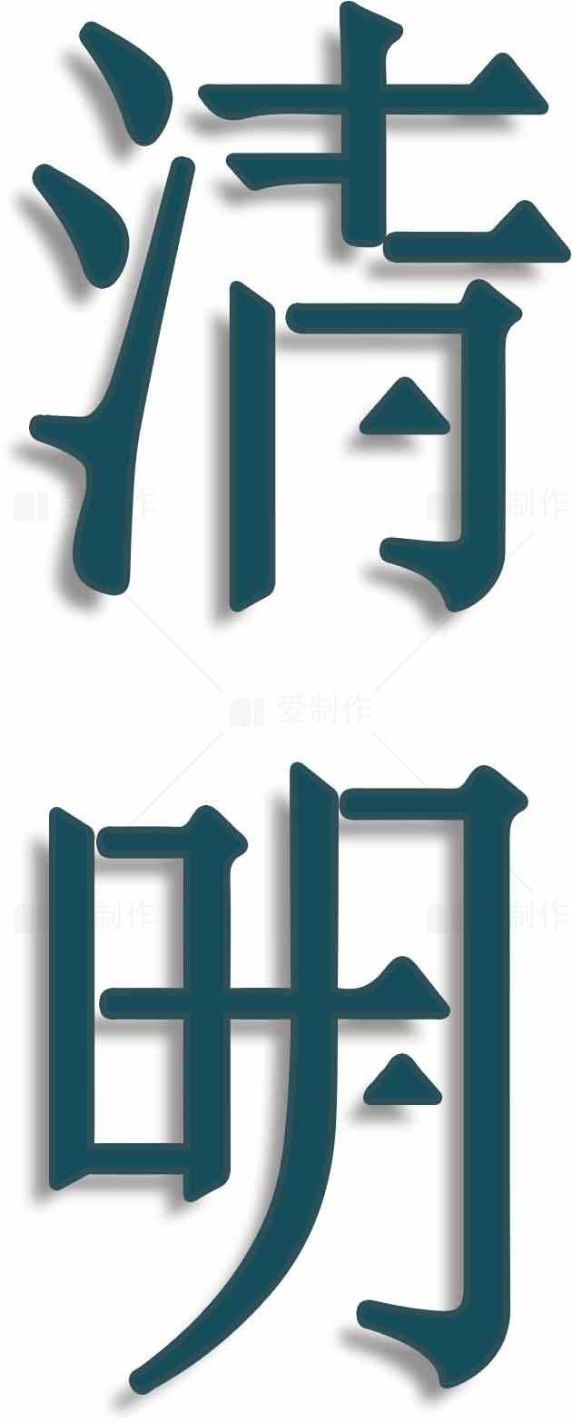 清明节字体设计素材图片