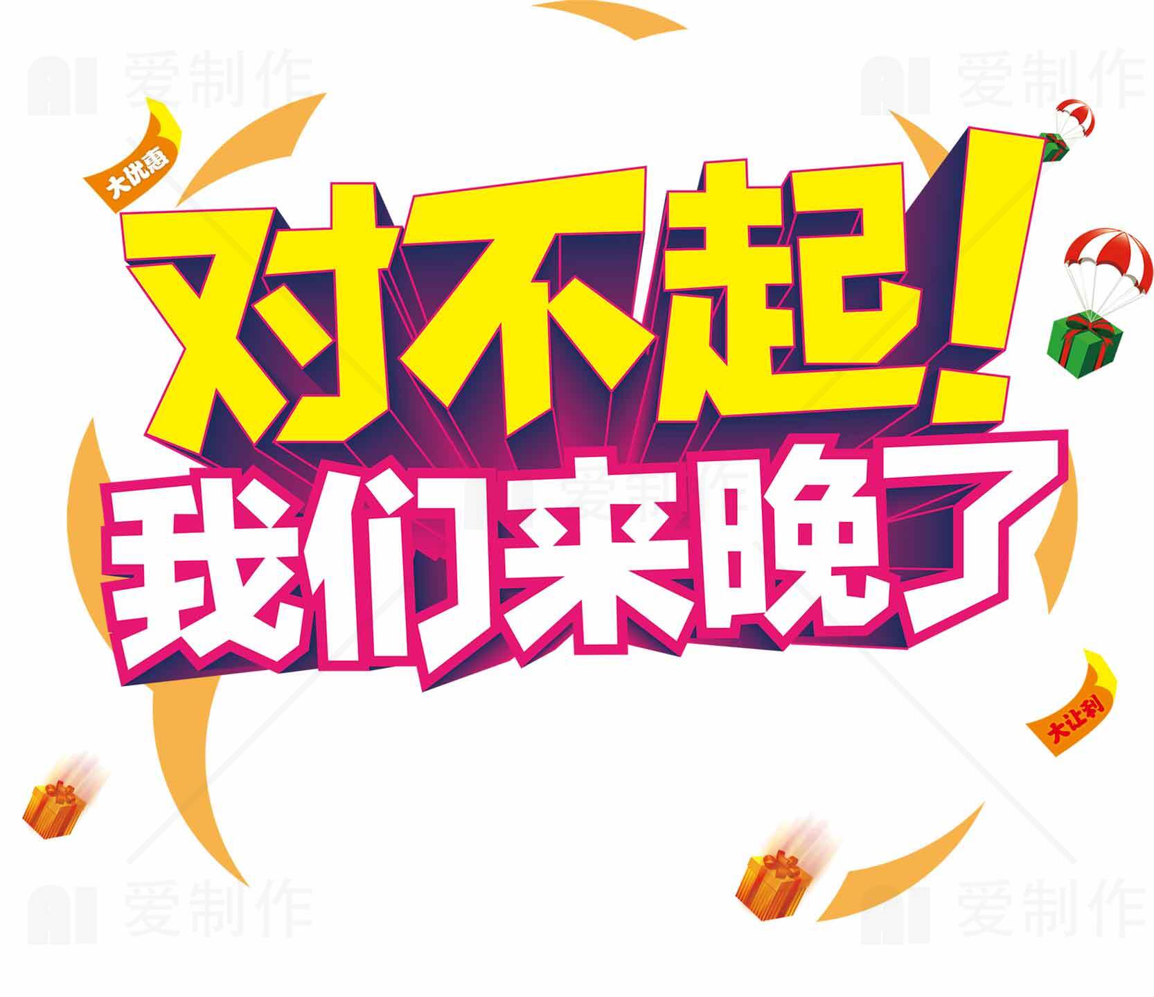 对不起我们来晚了促销活动海报素材