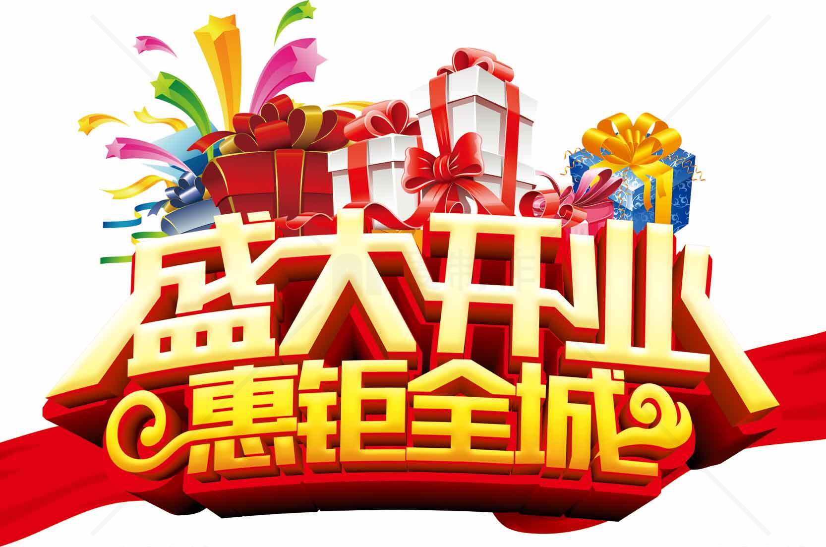盛大开业惠动全城促销活动海报素材