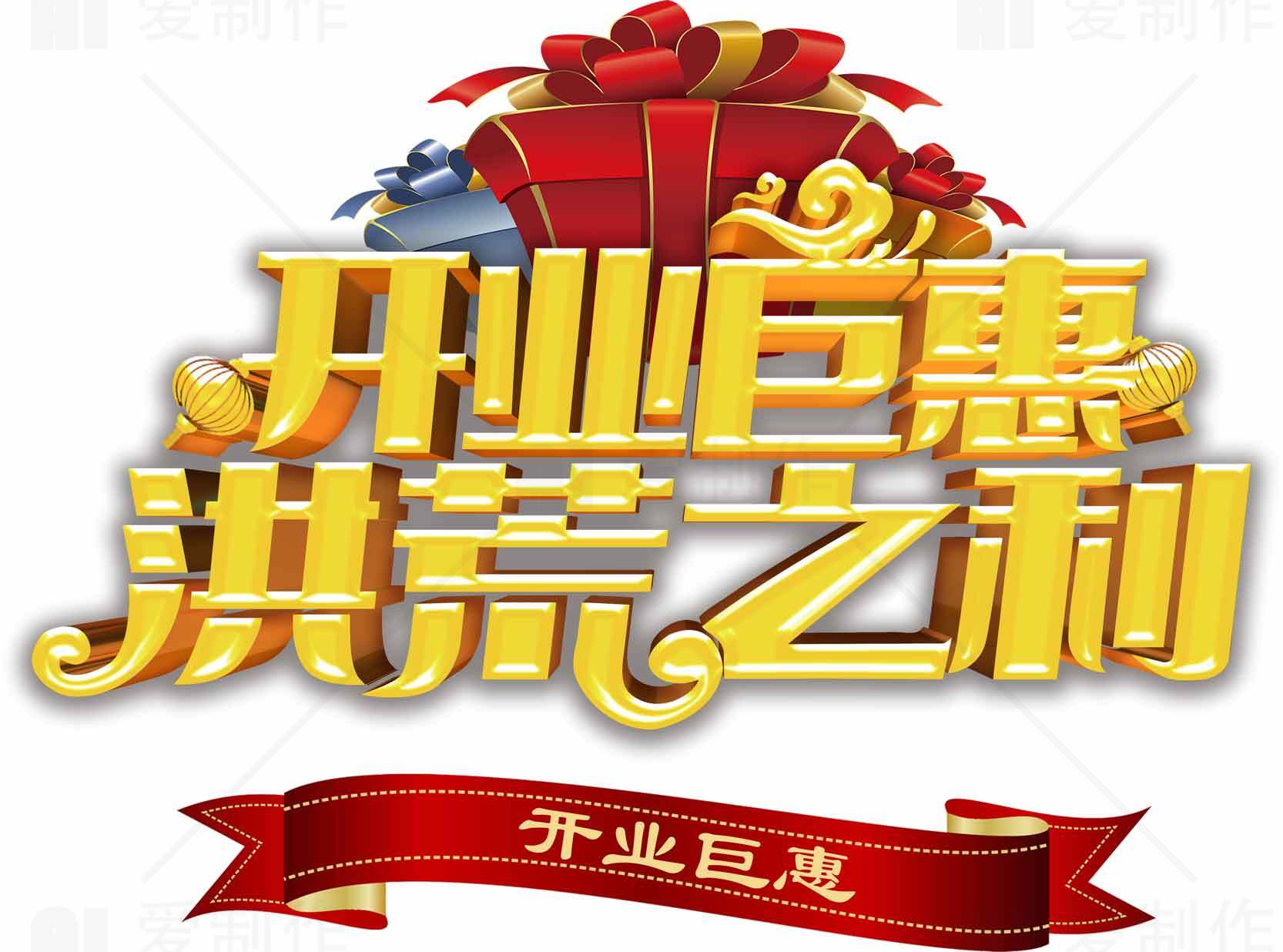 开业巨惠活动宣传图片素材