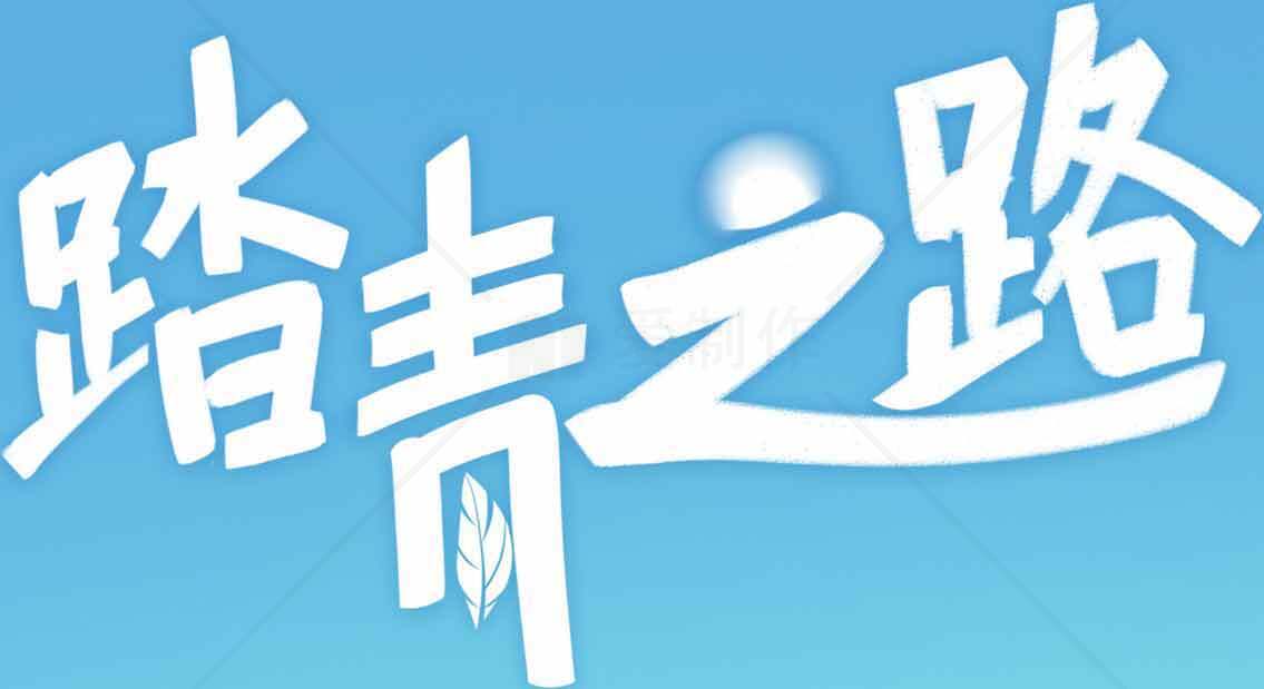 踏青之路春日出游主题海报素材