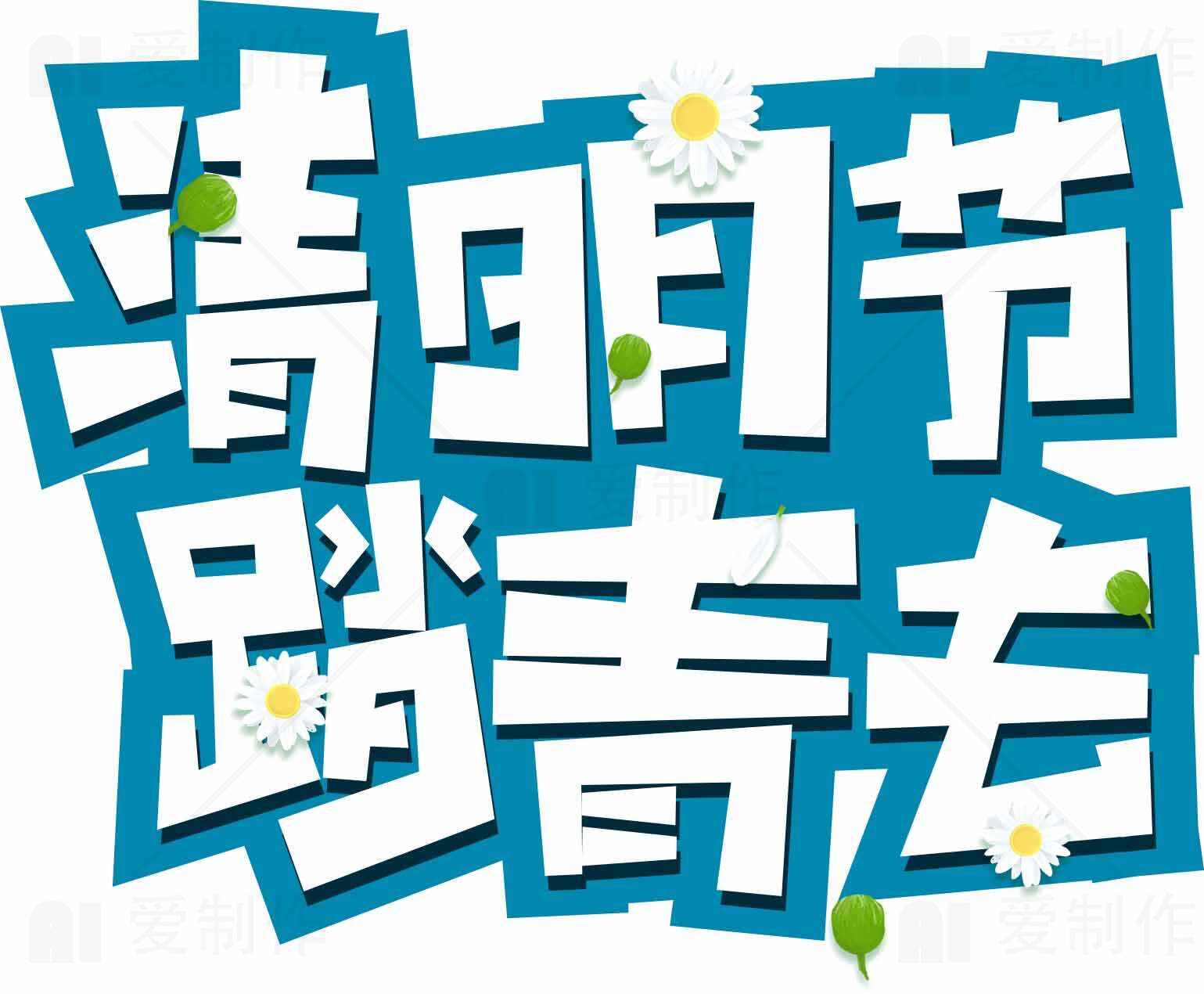 清明节踏青主题设计图片素材