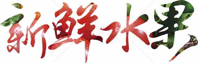 新鲜水果艺术字图片素材