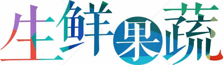 生鲜果蔬字体设计图片素材