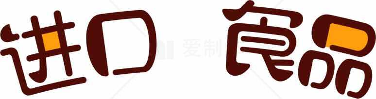 进口食品艺术设计图片素材
