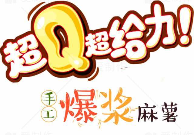超Q超给力手工爆浆麻薯素材