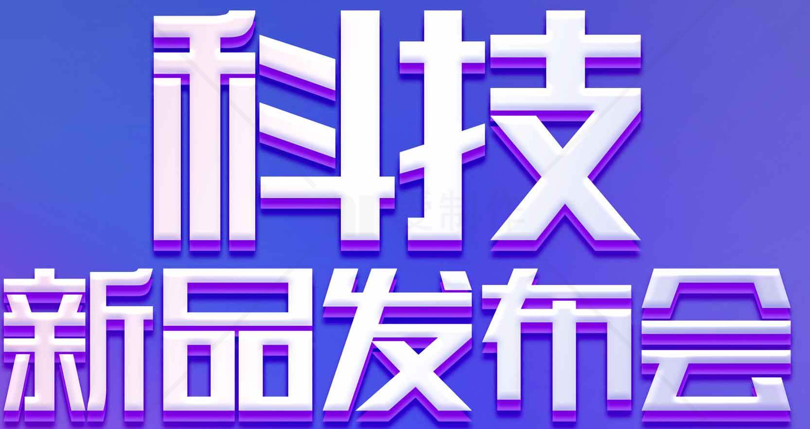 科技新品发布会宣传海报素材