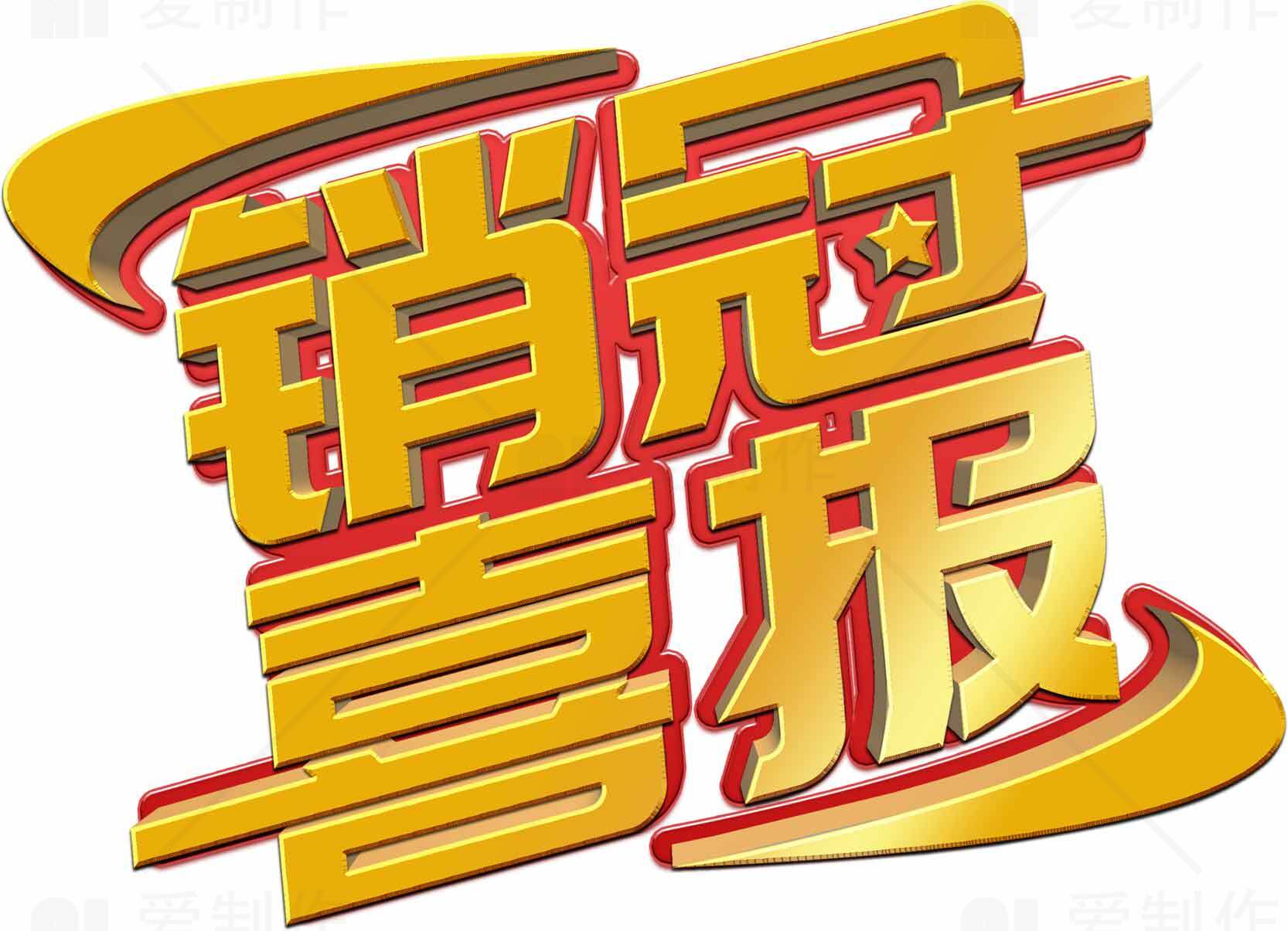 销量喜报金色字体设计图片素材