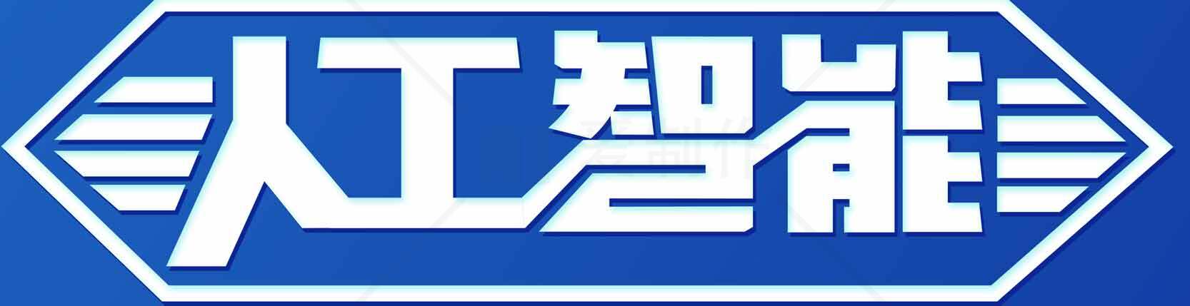 人工智能蓝白主题设计图片素材