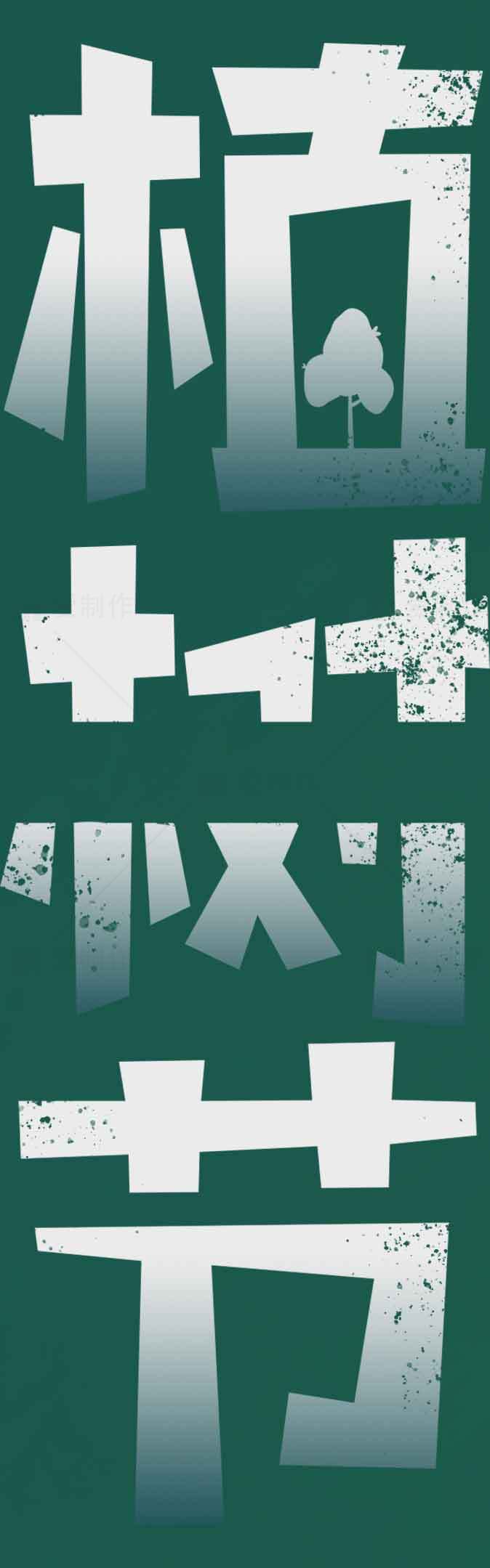 植树节环保主题海报设计素材