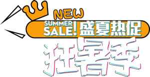 盛夏热促活动宣传图片