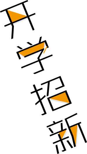 开学招生宣传海报设计