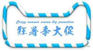 夏季促销活动宣传图片