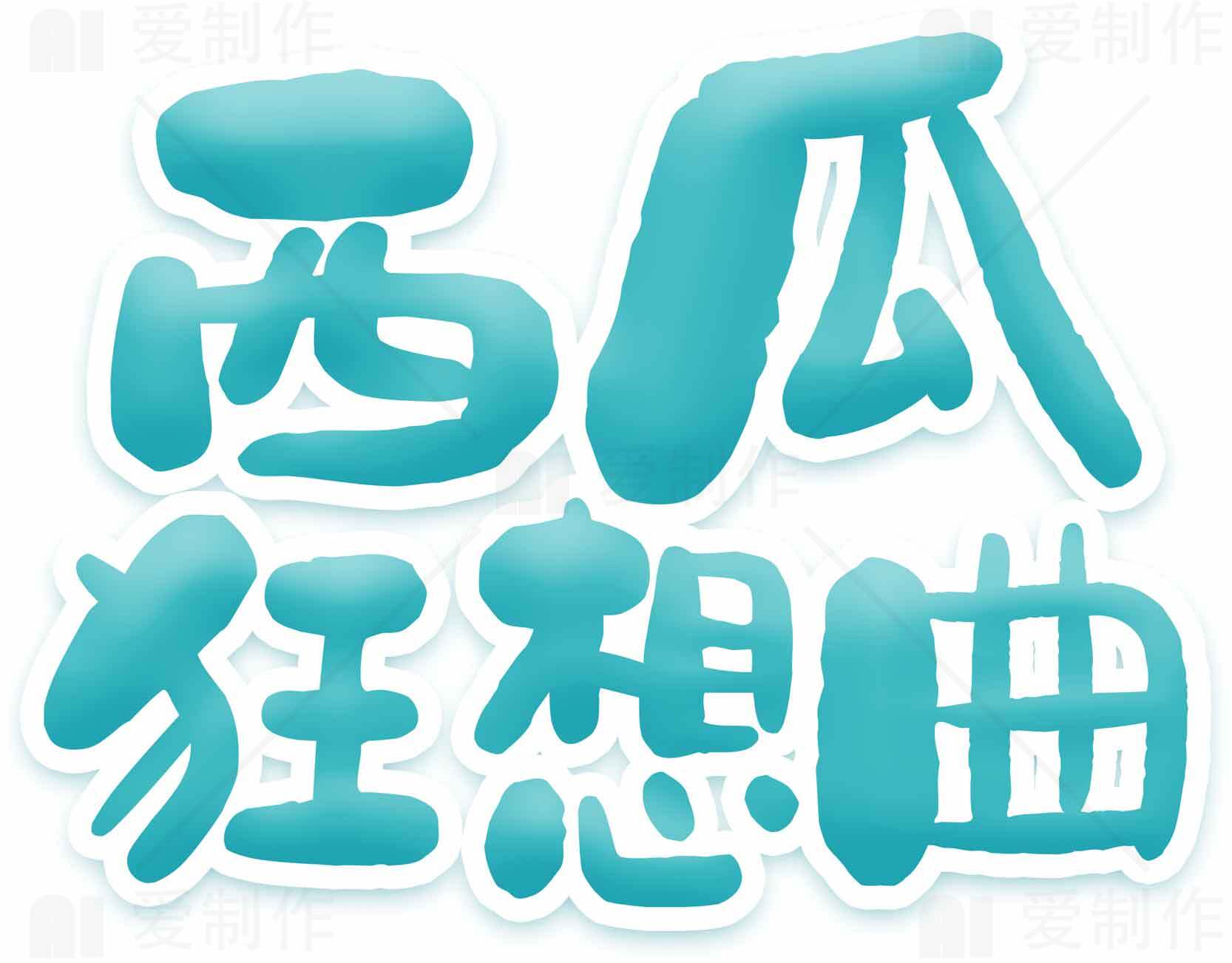西瓜狂想曲字体设计图片素材