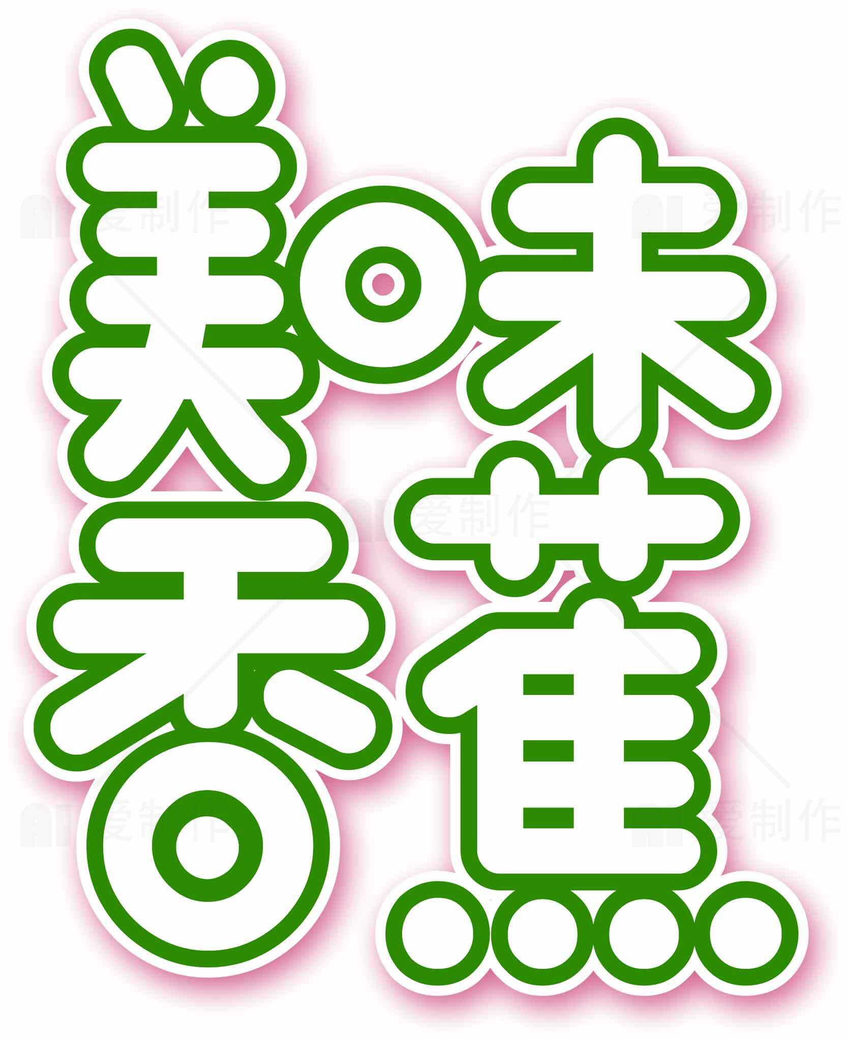 美味香蕉字体设计图片素材