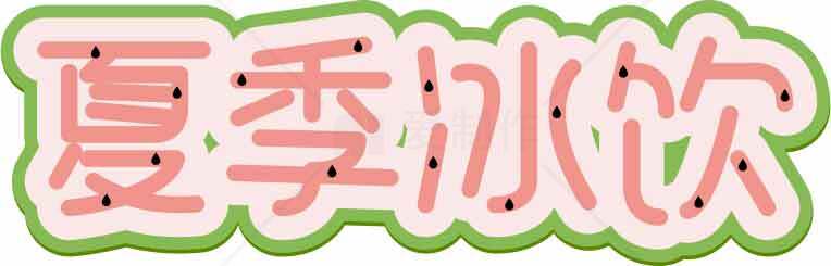夏季冰饮清凉推荐素材