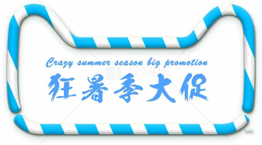 夏季促销活动宣传图片素材