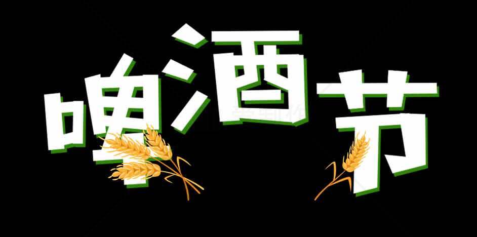 啤酒节宣传活动高清图片素材