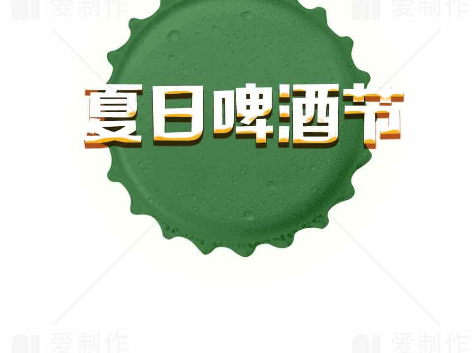夏日啤酒节活动宣传图片素材