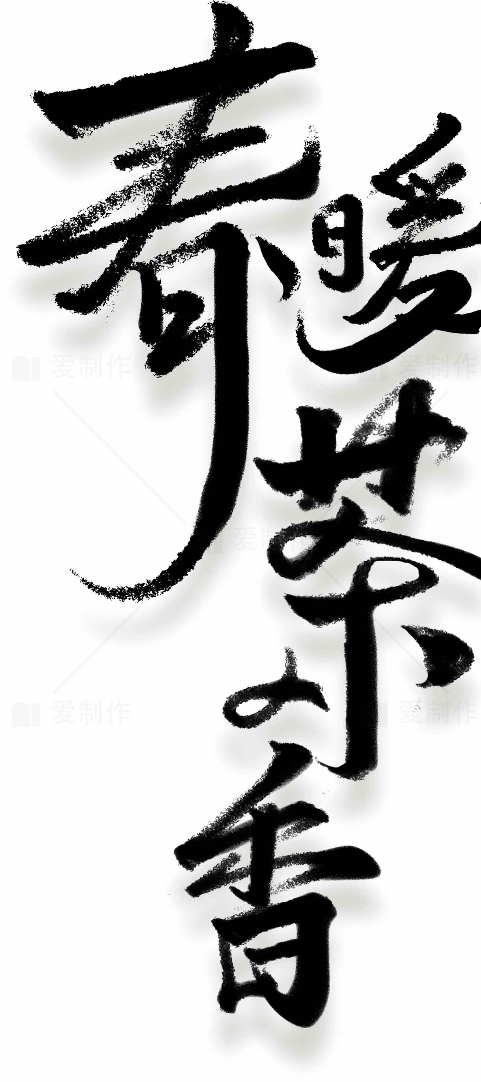 春暖花开书法艺术图片素材