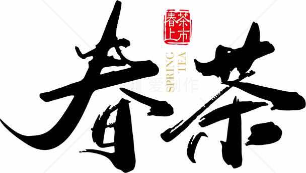 春茶书法艺术高清图片精选合集素材