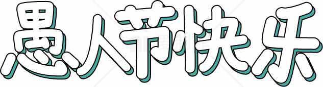 愚人节创意字体设计图片素材