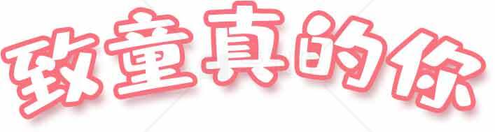 致童真的你文字设计图片素材