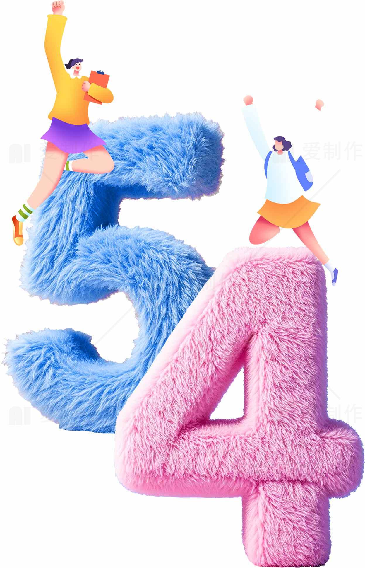 创意毛绒数字54设计图片素材