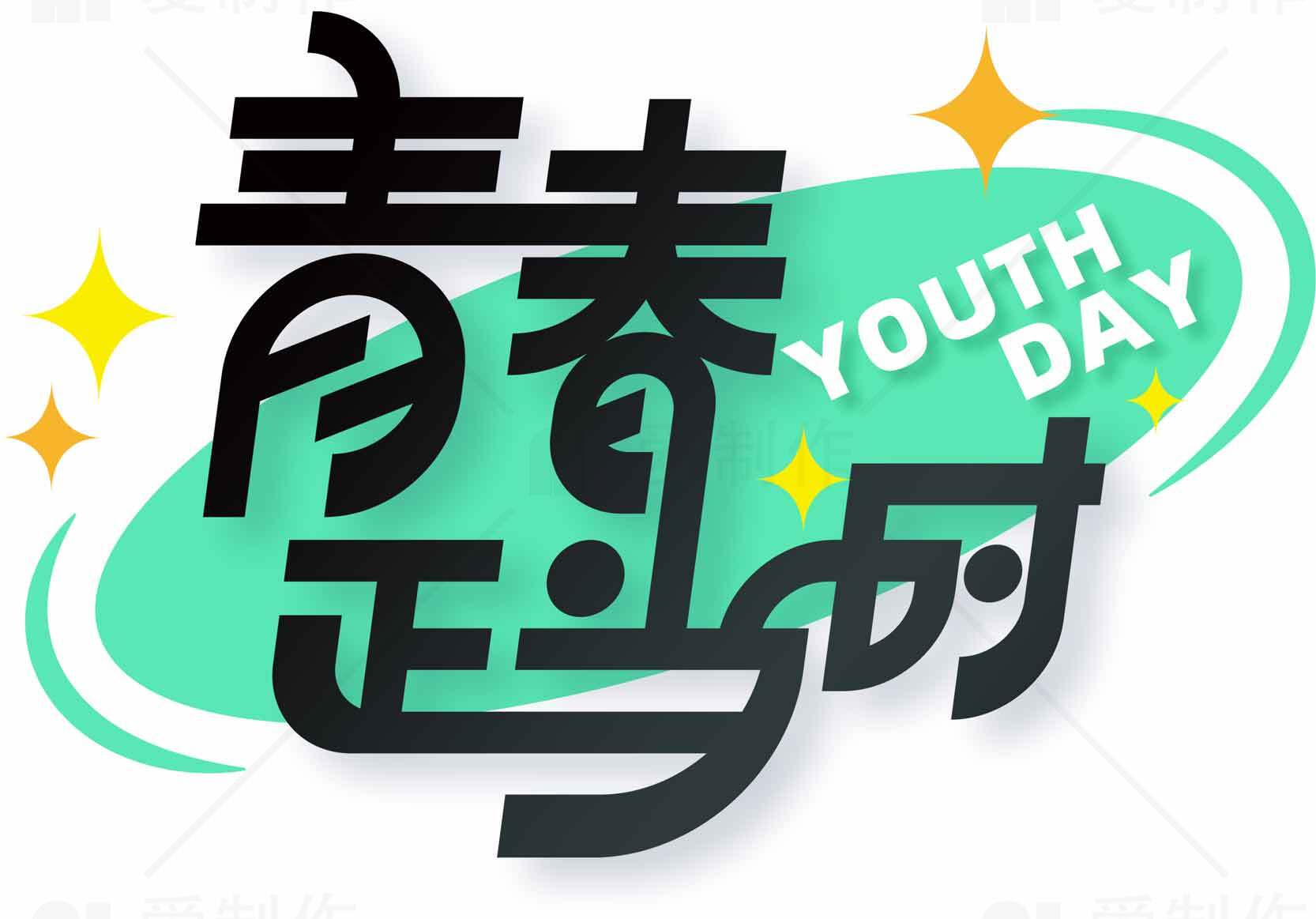 青春正当时海报设计素材