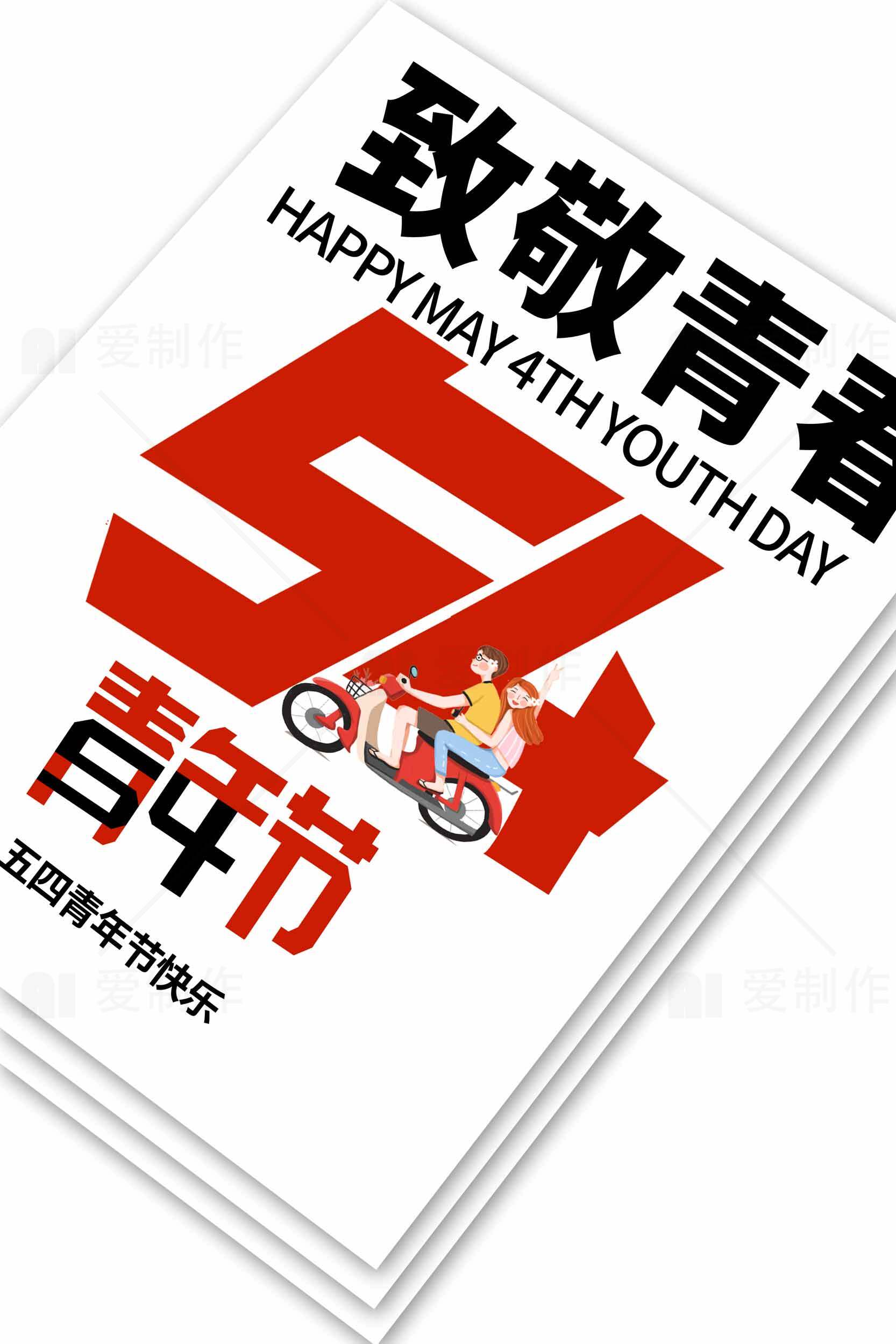 五四青年节致敬青春海报设计素材