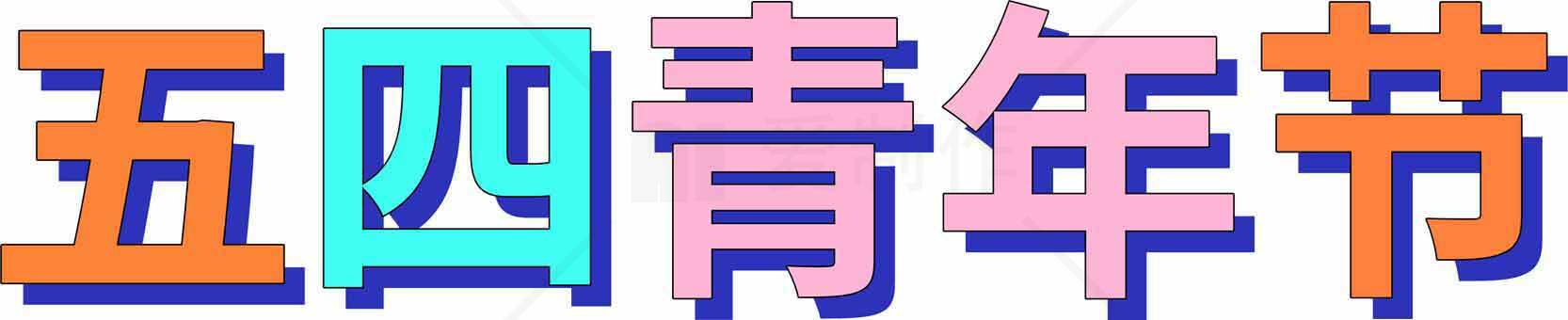 五四青年节创意字体设计图片素材