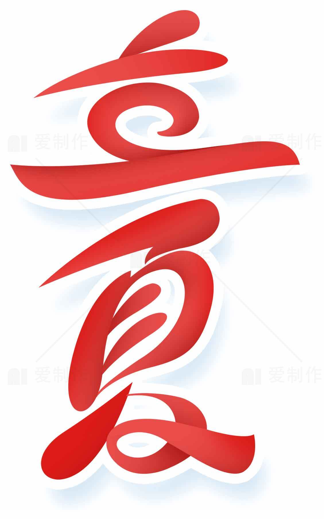 立夏红色艺术设计主题图片素材