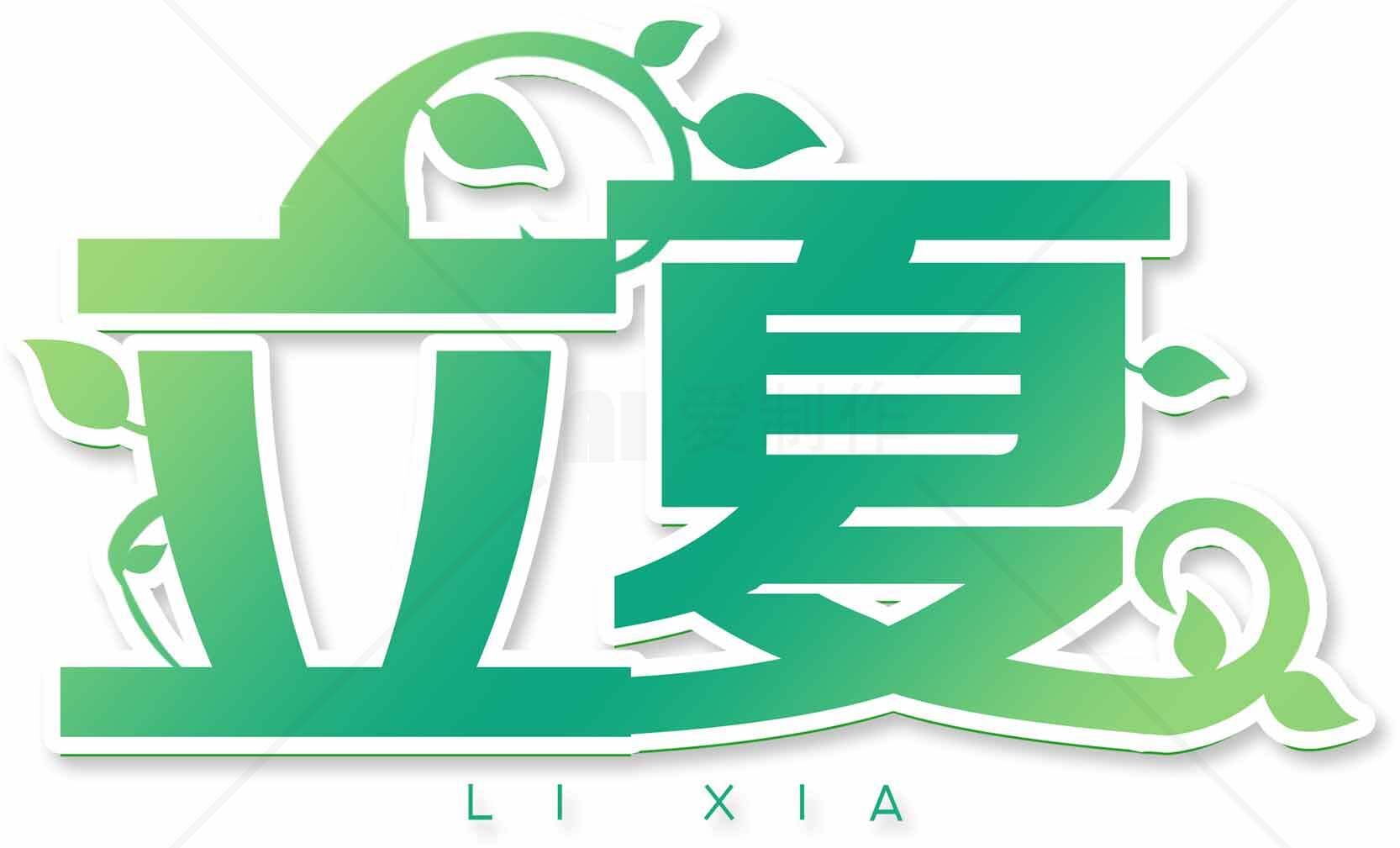 立夏节气绿色清新设计图片素材