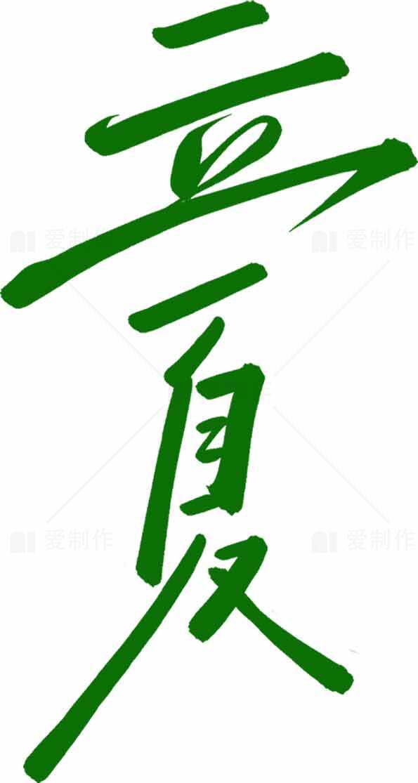 立夏节气绿色风格创意书法艺术图片素材
