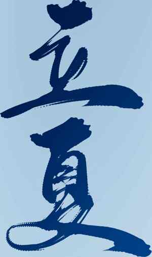 立夏书法艺术图片 蓝色背景设计