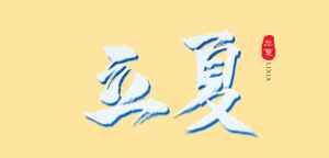 立夏节气艺术设计：淡黄背景与白色字体的完美结合