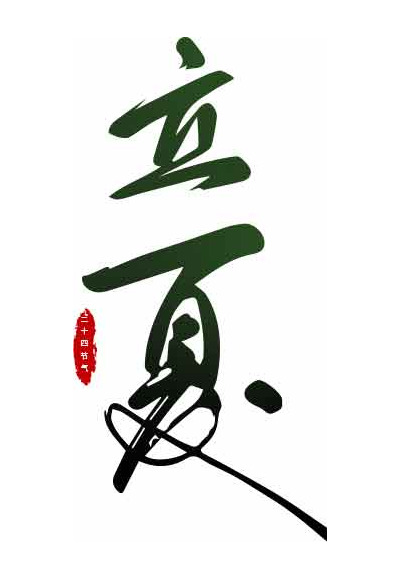 立夏节气书法艺术图片绿色主题