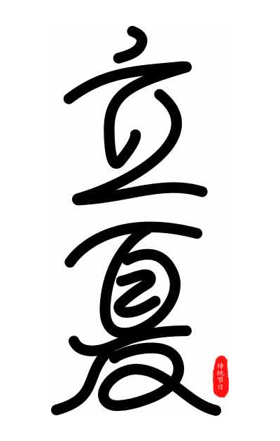 立夏黑白简约艺术设计图片