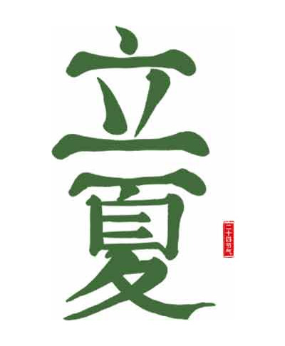 立夏书法艺术绿色图片素材