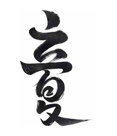 立夏毛笔字黑白设计图片