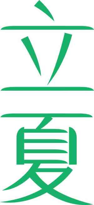 立夏节气绿色风格创意文字设计图片