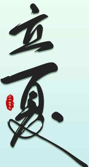 立夏书法艺术高清图片精选大全