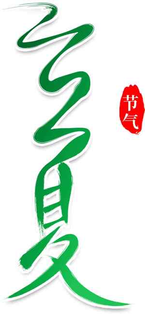 立夏节气绿色主题文化设计