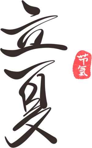 立夏节气简约黑色字体设计