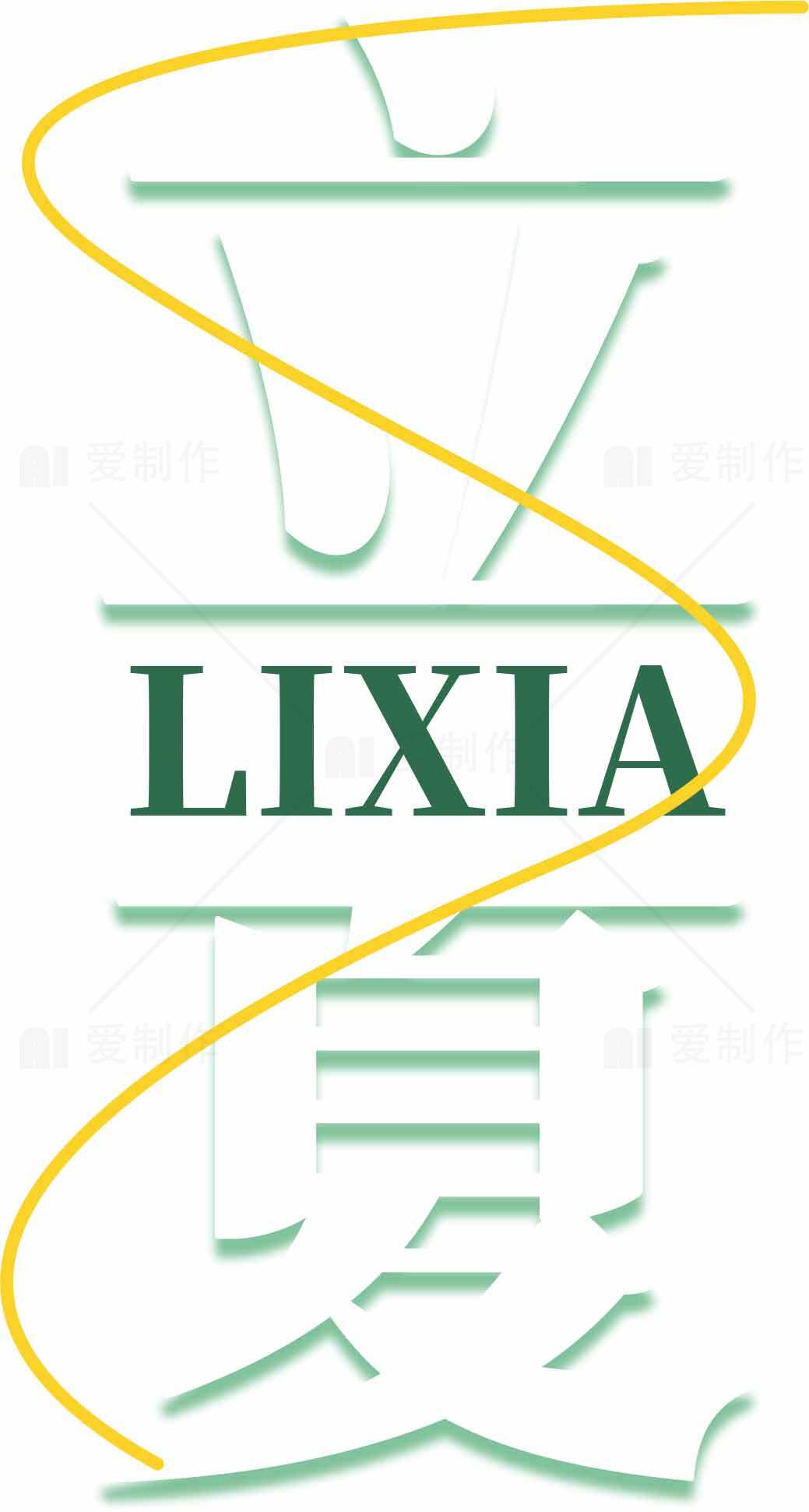 立夏节气清新绿色设计素材图片