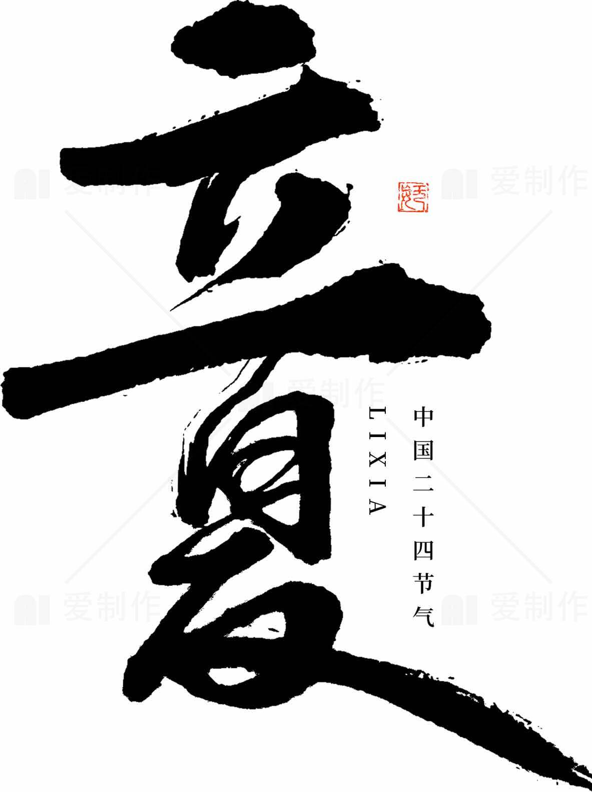 立夏书法设计：中国二十四节气创意黑白艺术素材