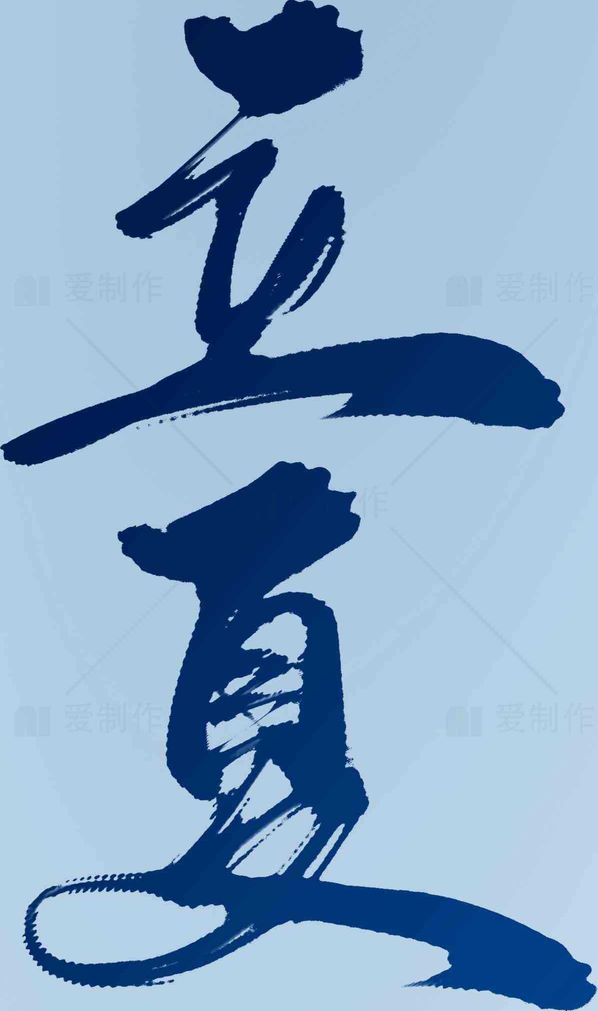 立夏书法艺术图片 蓝色背景设计素材